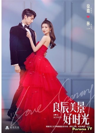 дорама Love Scenery (Пейзаж любви: Liang chen mei jing hao shi guang) 16.05.20