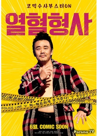 дорама Hot Blooded Detective (Вспыльчивый детектив: Yeolhyeolhyeongsa) 17.05.20