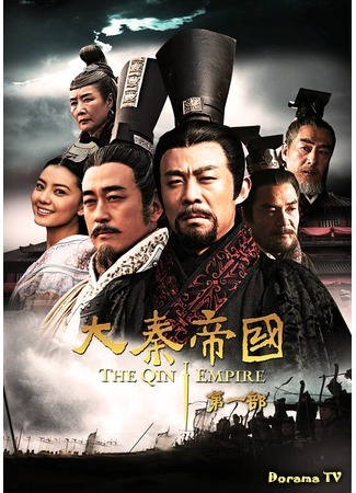 дорама The Qin Empire (Династия Цинь: Da Qin Di Guo) 17.05.20
