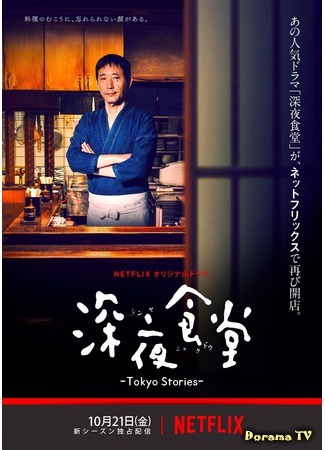 дорама Midnight Diner (2016) (Ночная столовая - Токийские истории: Shinya Shokudo - Tokyo Stories) 17.05.20