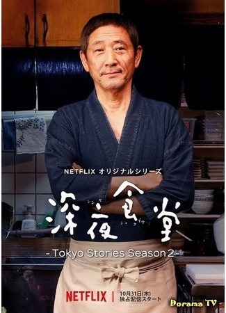 дорама Midnight Diner (2019) (Ночная столовая - Токийские истории 2: Shinya Shokudo - Tokyo Stories Season 2) 17.05.20