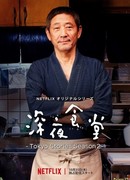 Midnight Diner (2019)