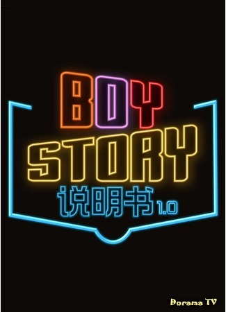 дорама Boy Story Instruction Book (Boy Story  пишут предысторию: Boy Story 说明书 1.0) 18.05.20