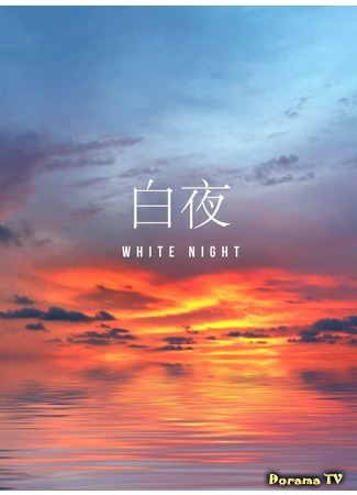 дорама Taeyang Documentary: White Night (Полуночное солнце) 18.05.20