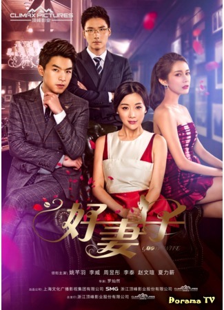 дорама Good Wife (Хорошая жена (2020): Hao Qi Zi) 18.05.20