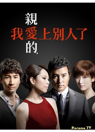 дорама A Good Wife (Хорошая жена (2013): Ching Ai Te, Wo Ai Shang Pieh Ren Le) 18.05.20