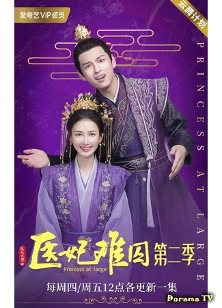 дорама Princess at Large 2 (Принцесса-лекарь 2: Yi Fei Nan Qiu 2) 18.05.20