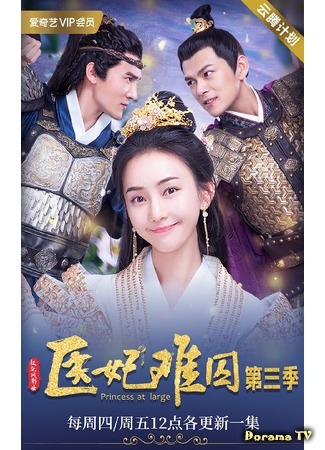 дорама Princess at Large 3 (Принцесса-лекарь 3: Yi Fei Nan Qiu 3) 18.05.20