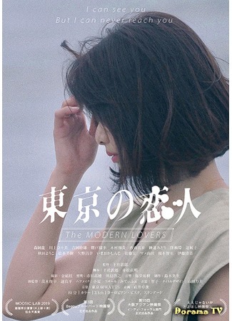 дорама The Modern Lovers (Современные любовники: Tokyo no Koibito) 21.05.20