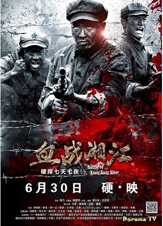 дорама Battle of Xiangjiang River (Битва на реке Сянцзян: Xue zhan Xiangjiang) 21.05.20