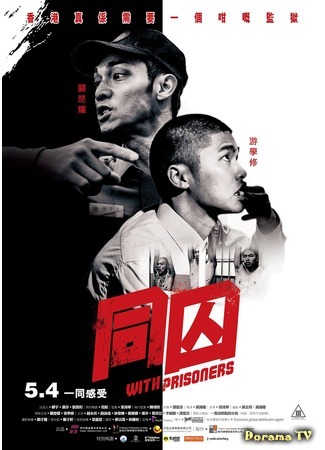дорама With Prisoners (С заключёнными: Tong qiu) 22.05.20