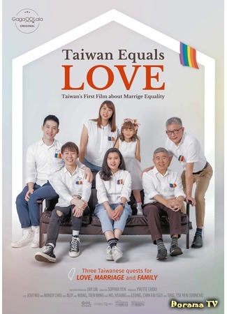 дорама Taiwan Equals Love (Тайвань равняется Любовь: Tong ai yijia) 23.05.20