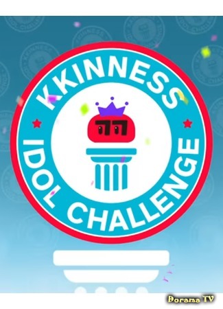 дорама Kkinness Idol Challenge (Рекорды Ккиннесса для айдолов: 끼네스촌) 24.05.20