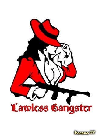 Переводчик Lawless Gangster 25.05.20