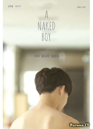 дорама A Naked Boy (Голый мальчик: 아직 끝나지 않았다) 25.05.20