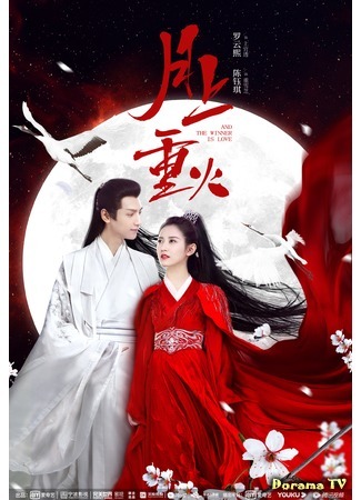 дорама And The Winner is Love (Восход луны и бушующее пламя: Yue Shang Chong Huo) 26.05.20