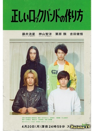 дорама How to Make the Right Rock Band (Как создать самую крутую рок-группу: Tadashii Rock Band no Tsukurikata) 27.05.20