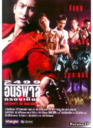 дорама Dang Bireley&#39;s and Young Gangsters (Дэн Бирли и молодые бандиты: 2499 Antapan Krong Muang) 28.05.20