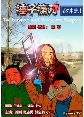 дорама The Hammer and Sickle are Sleeping (Серп и молот спят: Chui zi lian dao dou xiu xi) 29.05.20
