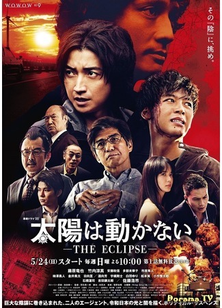 дорама The Sun Does Not Move: The Eclipse (Застывшее солнце: Затмение: Taiyo wa Ugokanai: The Eclipse) 29.05.20