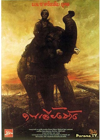 дорама The Elephant Keeper (Погонщик слона: Khon liang chang) 30.05.20