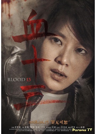 дорама Blood 13 (Кровь 13: Xue Shi San) 30.05.20