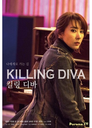дорама Killing Diva (Убийственная дива: 킬링 디바) 31.05.20