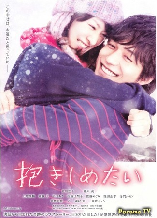 дорама I Just Wanna Hug You (Хочу обнять тебя: Dakishimetai - Shinjitsu no Monogatari) 04.06.20