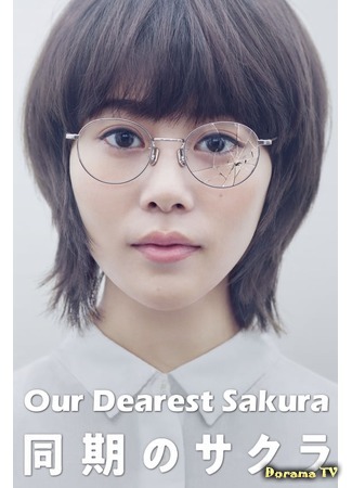 дорама Our Dearest Sakura (Наша дорогая Сакура: Doki no Sakura) 04.06.20