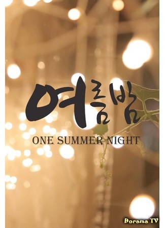 дорама One Summer Night (2014) (Одна летняя ночь: 여름밤) 04.06.20