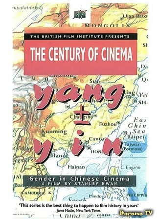 дорама Yang ± Yin: Gender in Chinese Cinema (Ян и Инь: гендер в китайском кино: Nan Sheng Nu Xiang: Hua Yu Dian Ying Zhi Xing Bie) 05.06.20