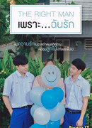 The Right Man - Because I Love You