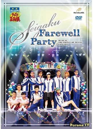 дорама Musical The Prince of Tennis Concert: Seigaku Farewell Party (Мюзикл Принц тенниса 2: Прощальная вечеринка Сэйгаку) 06.06.20