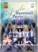 Musical The Prince of Tennis Concert: Seigaku Farewell Party