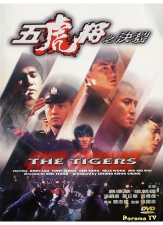 дорама The Tigers (Тигры: Ng foo cheung: Kuet lit) 07.06.20
