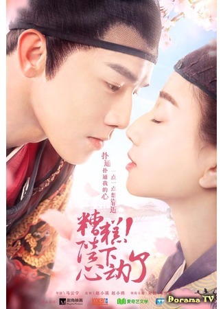 дорама Oops! The King is in Love (Подобные звездам и луне: Yuan Wo Ru Xing Jun Ru Yue) 10.06.20