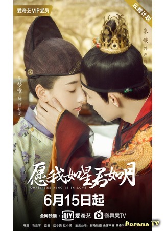дорама Oops! The King is in Love (Подобные звездам и луне: Yuan Wo Ru Xing Jun Ru Yue) 12.06.20