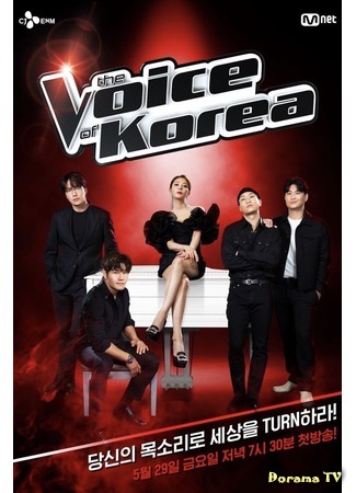 дорама The Voice of Korea 3 (Голос Кореи 3: 보이스 코리아 2020) 12.06.20