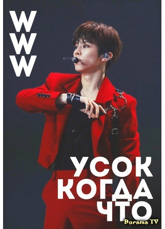 дорама WWW: Wooseok When What (Усок. Когда. Что) 12.06.20