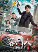 Comedian Counterfeit Killer