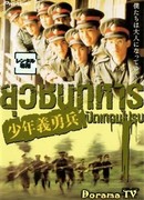 Boys Will Be Boys, Boys Will Be Men