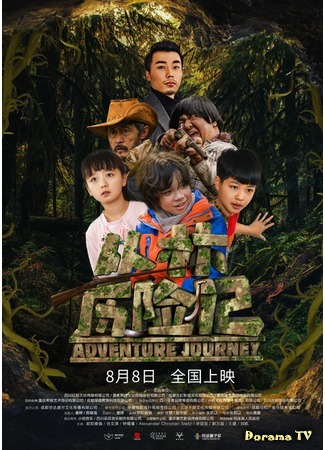 дорама Adventure Journey (Удивительное приключение: Cong lin li xian ji) 13.06.20