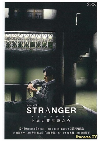 дорама A Stranger in Shanghai (Чужестранец в Шанхае: Stranger: Shanghai no Akutagawa Ryunosuke) 14.06.20