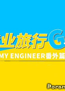 My Engineer Summer Trip