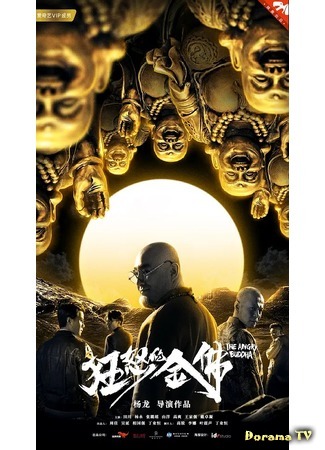 дорама The Angry Buddha (Гнев золотого Будды: Kuang nu de jin fu) 14.06.20