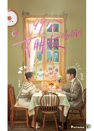 дорама My Girl (Моя девушка (2020): 99 Fen Nu Peng You) 15.06.20