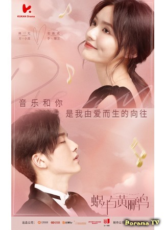 дорама Symphony&#39;s Romance (Кантабиле юности: Wo Niu Yu Huang Li Niao) 15.06.20