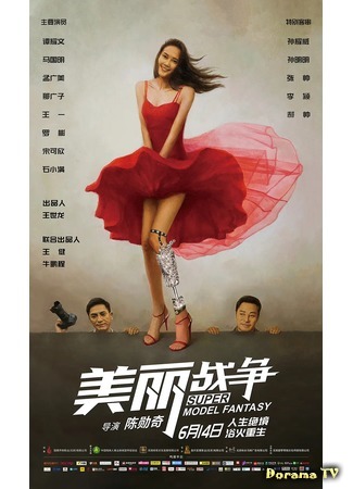 дорама Super Model Fantasy (Мечта супермодели: Mei Li Zhan Zheng) 15.06.20