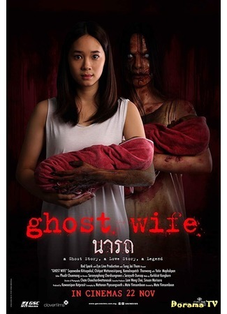 дорама Ghost Wife (Жена-призрак: นารถ) 15.06.20