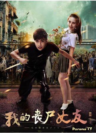 дорама My Zombie Girlfriend (Моя зомби-подруга: Wo De Sang Shi Nu You) 16.06.20